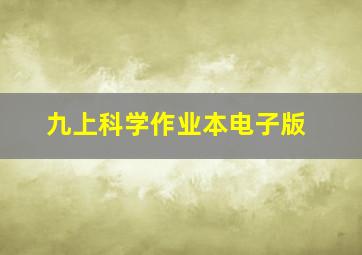 九上科学作业本电子版