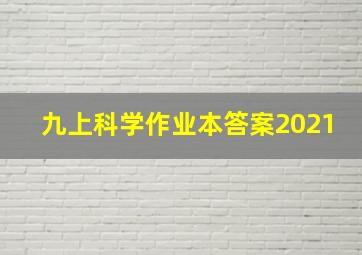 九上科学作业本答案2021