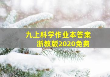 九上科学作业本答案浙教版2020免费