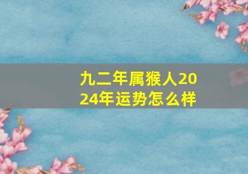 九二年属猴人2024年运势怎么样