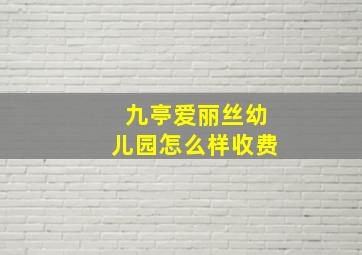 九亭爱丽丝幼儿园怎么样收费