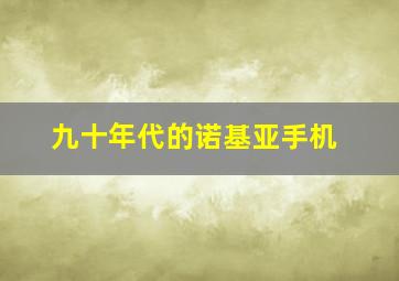 九十年代的诺基亚手机