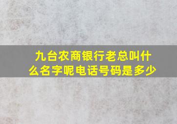 九台农商银行老总叫什么名字呢电话号码是多少