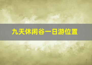 九天休闲谷一日游位置