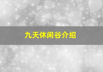 九天休闲谷介绍