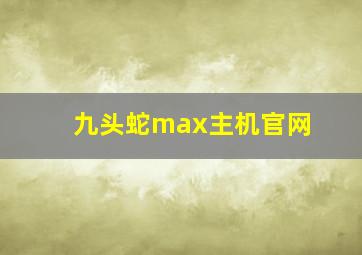 九头蛇max主机官网