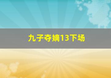 九子夺嫡13下场