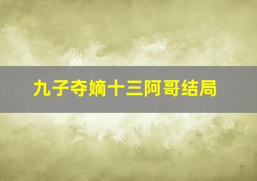 九子夺嫡十三阿哥结局