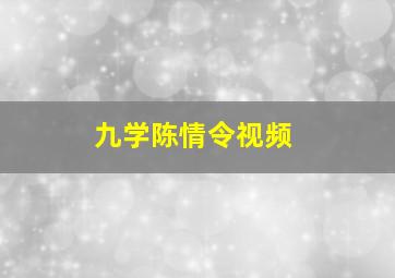 九学陈情令视频