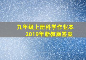 九年级上册科学作业本2019年浙教版答案