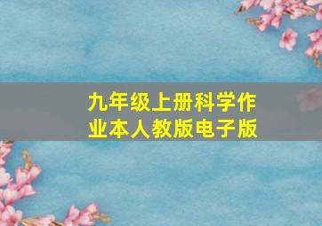 九年级上册科学作业本人教版电子版