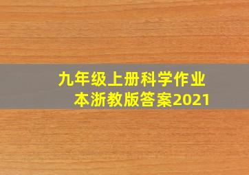 九年级上册科学作业本浙教版答案2021