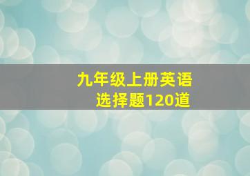 九年级上册英语选择题120道