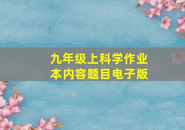 九年级上科学作业本内容题目电子版