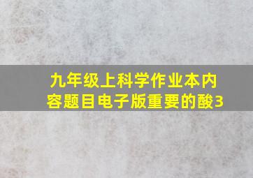 九年级上科学作业本内容题目电子版重要的酸3