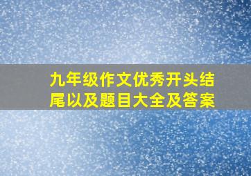 九年级作文优秀开头结尾以及题目大全及答案