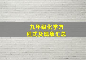 九年级化学方程式及现象汇总