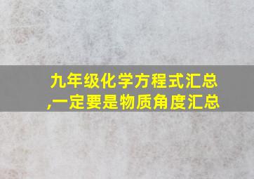 九年级化学方程式汇总,一定要是物质角度汇总