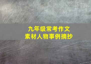 九年级常考作文素材人物事例摘抄