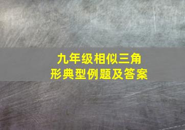 九年级相似三角形典型例题及答案