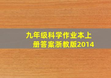 九年级科学作业本上册答案浙教版2014