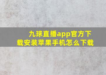 九球直播app官方下载安装苹果手机怎么下载