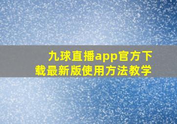 九球直播app官方下载最新版使用方法教学