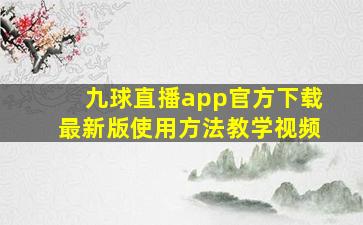 九球直播app官方下载最新版使用方法教学视频