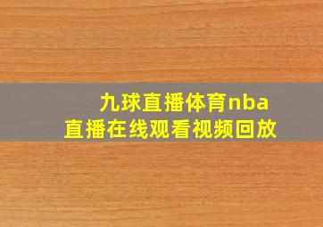 九球直播体育nba直播在线观看视频回放