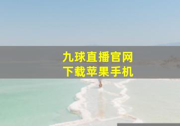 九球直播官网下载苹果手机