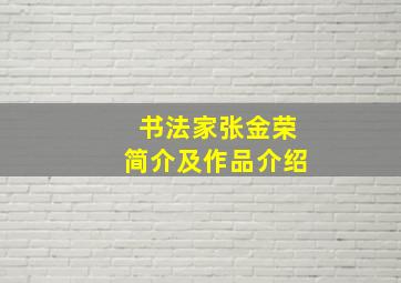 书法家张金荣简介及作品介绍