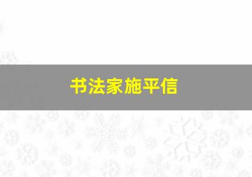 书法家施平信