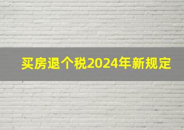 买房退个税2024年新规定