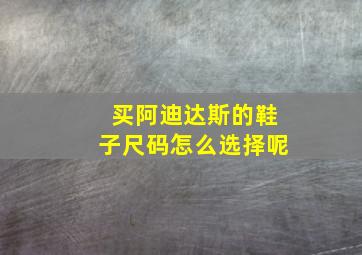 买阿迪达斯的鞋子尺码怎么选择呢