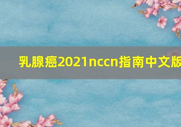 乳腺癌2021nccn指南中文版