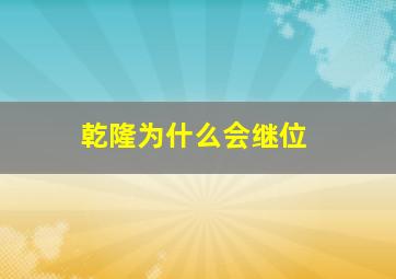 乾隆为什么会继位