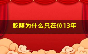 乾隆为什么只在位13年