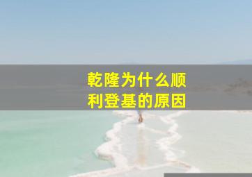 乾隆为什么顺利登基的原因