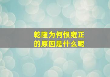 乾隆为何恨雍正的原因是什么呢