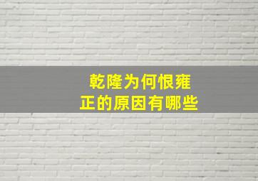 乾隆为何恨雍正的原因有哪些