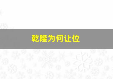 乾隆为何让位