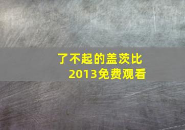 了不起的盖茨比2013免费观看