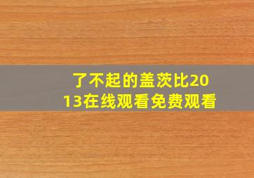 了不起的盖茨比2013在线观看免费观看