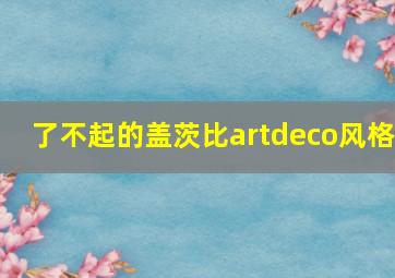 了不起的盖茨比artdeco风格