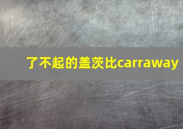 了不起的盖茨比carraway