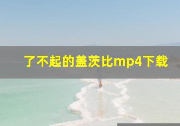 了不起的盖茨比mp4下载