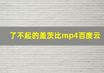 了不起的盖茨比mp4百度云