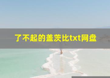 了不起的盖茨比txt网盘