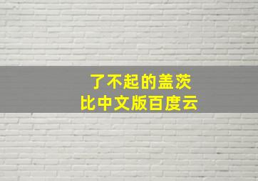 了不起的盖茨比中文版百度云