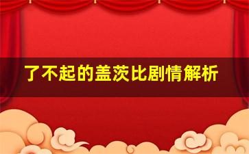 了不起的盖茨比剧情解析